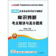 中公教育·天津市公务员录用考试专业教材：常见叛断考点精讲与高分题库（附价值150元图书增值卡）