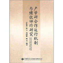 产学研合作运行机制与绩效评价研究