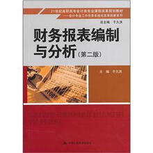 21世纪高职高专会计类专业课程改革规划教材：财务报表编制与分析（第2版）