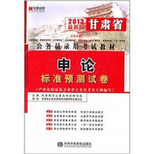 宏章出版·2013最新版甘肃省公务员录用考试教材：申论标准预测试卷