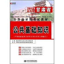 宏章出版·2013最新版甘肃省公务员录用考试教材：公共基础知识