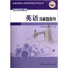 英语及解题指导（2012年版）（高中起点升本、专科）