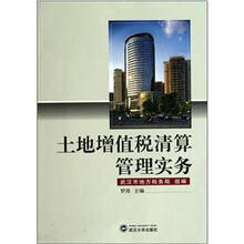 土地增值税清算管理实务