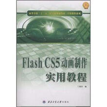 Flash CS5动画制作实用教程