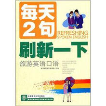 每天2句刷新一下:旅游英语口语(附光盘)