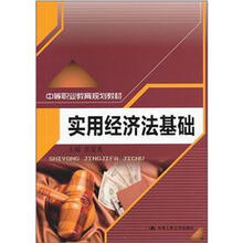 中等职业教育规划教材:实用经济法基础