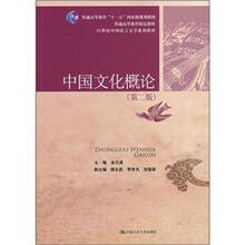 21世纪中国语言文学系列教材·普通高等教育“十一五”国家级规划教材：中国文化概论（第2版）（附光盘）