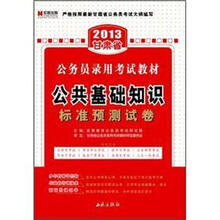 宏章出版·2013甘肃省公务员录用考试教材：公共基础知识标准预测试卷