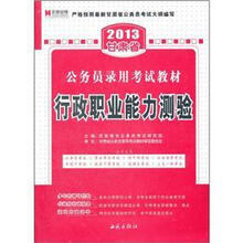 宏章出版·2013甘肃省公务员录用考试教材：行政职业能力测验标准预测试卷