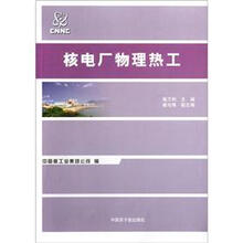 核电厂物理热工