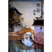 主题教学临摹范本系列丛书：色彩风景