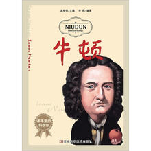 课本里的科学家：牛顿