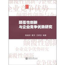颠覆性创新与企业竞争优势研究