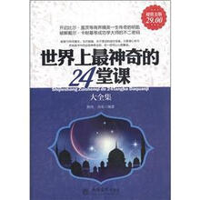 世界上最神奇的24堂课大全集（超值金版）