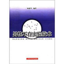 男性不育实验技术