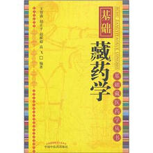 基础藏药学