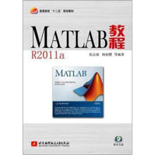 普通高校“十二五”规划教材：MATLAB教程（附光盘1张）