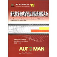 当代轿车音响解码及里程表调校大全
