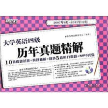 新东方·(2007.6-2011.12)大学英语四级历年真题精解