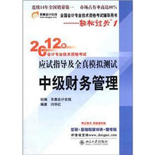 2012年会计专业技术资格考试·应试指导及全真模拟测试·轻松过关1：中级财务管理