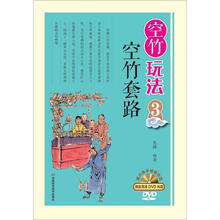 空竹玩法3：空竹套路（附赠国内高手倾情示范DVD高清光盘）