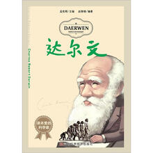 课本里的科学家：达尔文