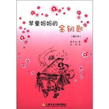 琴童妈妈的金钥匙（修订版）