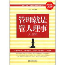 管理就是管人理事大全集（超值金版）