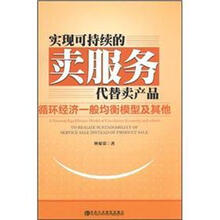 实践可持续的卖服务代替卖产品：循环经济一般均衡模型及其他