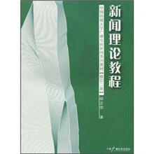 新闻理论教程（修订2版）
