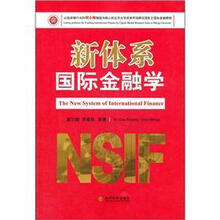 新体系国际金融学
