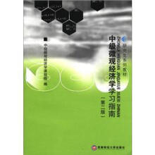 研究生系列教材：中级微观经济学学习指南（第2版）