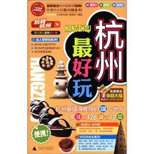 杭州最好玩（2012-2013最新全彩版）
