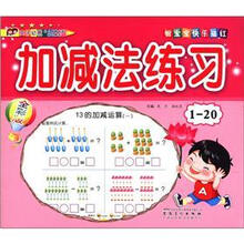 宝宝快乐描红：加减法练习1-20（全彩版）