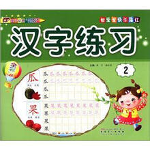 全彩描红汉字练习2