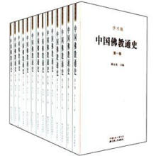 中国佛教通史（套装共15卷）