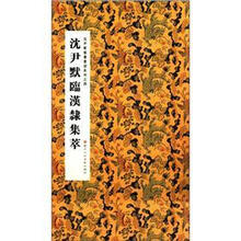 沈尹默临书墨迹系列：沈尹默临汉隶集萃