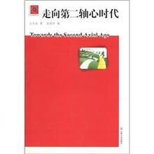 走向第二轴心时代/第二轴心时代文丛