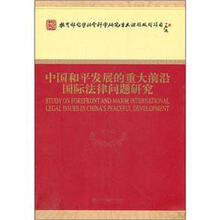 中国和平发展的重大前沿国际法律问题研究