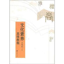 文化素养高级教程