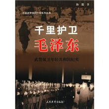 千里护卫毛泽东：武警保卫年轻共和国纪实