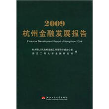 2009杭州金融发展报告