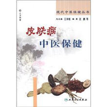 皮肤病中医保健