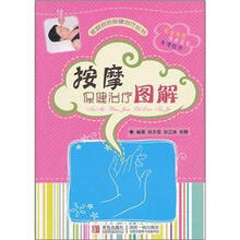按摩保健治疗图解