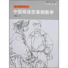 当代名师技法经典:中国画造型基础教学