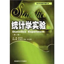 统计系列教学辅导书：统计学实验（第2版）