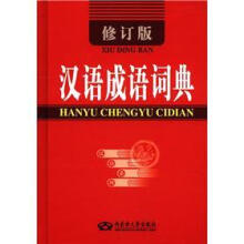 汉语成语词典(修订版)