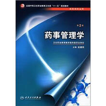 药事管理学（供药剂专业用）