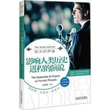 影响人类历史进程的演说（汉英典藏版）