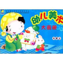 幼儿美术大画册（大班上）